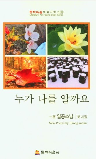 일공스님 시집 제1집 『누가 나를 알까요』 표지
