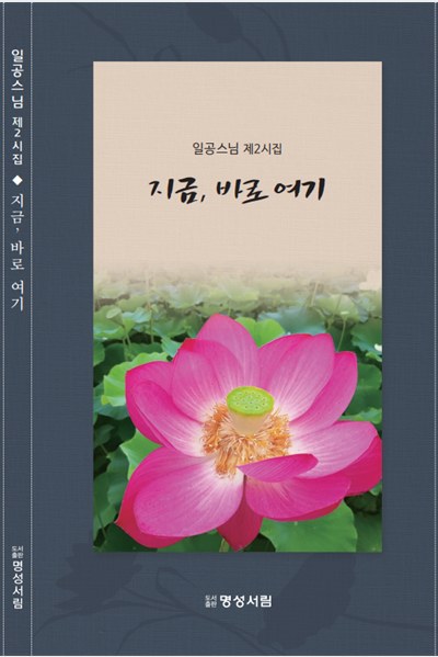 시집 『지금, 바로 여기』 표지
