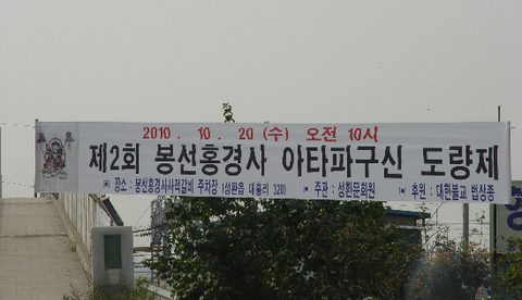 제2회 국보 제7호 봉선홍경사 아타파구신 도량재 (2010.10.20)