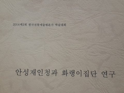 한국전통예술평론가 학술세미나 사진 8