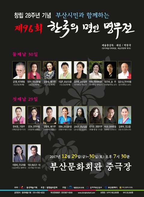 제96회 한국의 명인명무전(동국예술기획 창립 28주년 기념) · 사진 2