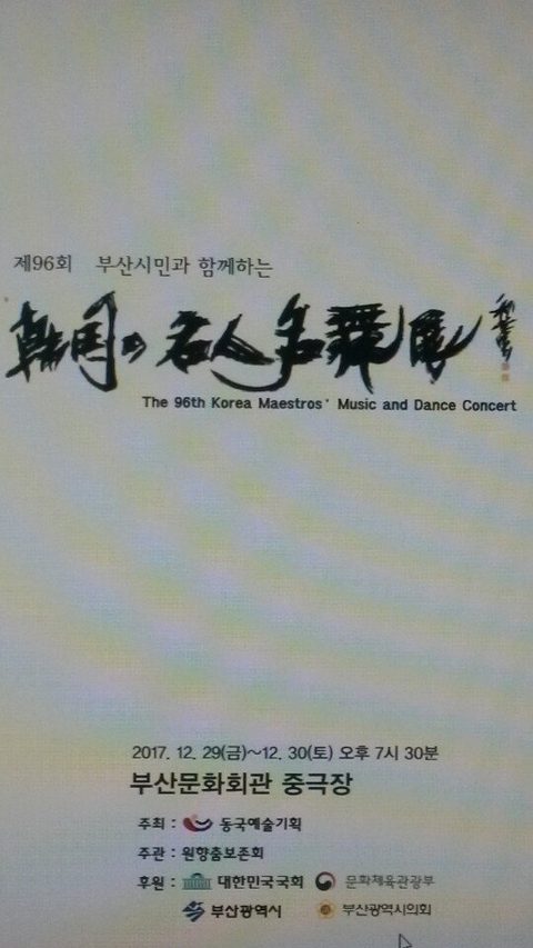 제96회 한국의 명인명무전(동국예술기획 창립 28주년 기념) · 사진 4