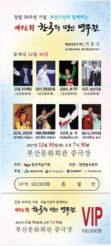 제96회 한국의 명인명무전(동국예술기획 창립 28주년 기념) · 사진 7