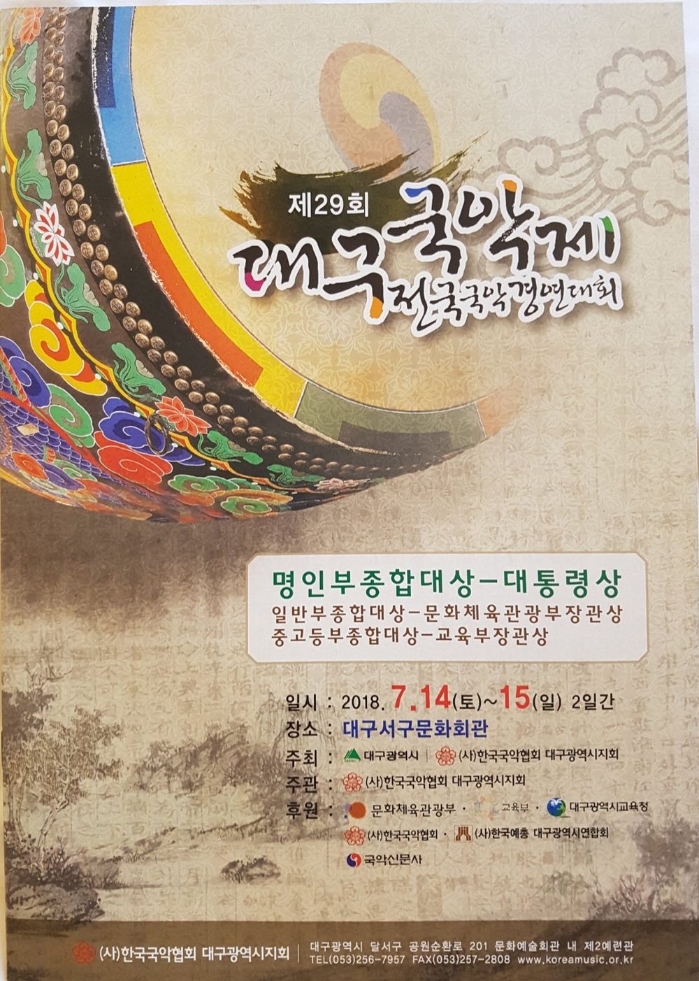 제29회 대구국악제 전국국악경연대회를 마치다. 사진 1