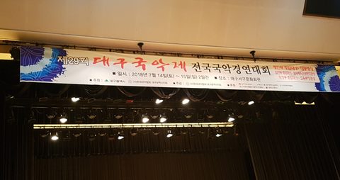 제29회 대구국악제 전국국악경연대회를 마치다. 사진 3