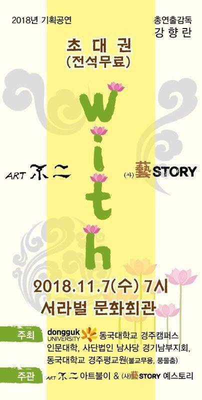 함께 가는 길 - WITH (아트불이 2018 기획공연) · 사진 3