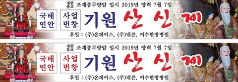 무량암 국태민안 사업번창 기원산신제 (2019.07.07)
