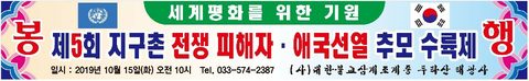 세계평화 기원 지구촌 전쟁 피해자 및 애국선열 추모위령재(제5회) (2019.10.15)