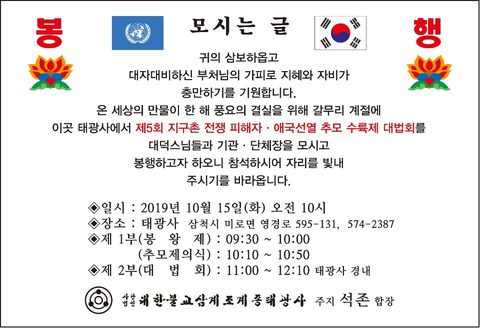 세계평화 기원 지구촌 전쟁 피해자 및 애국선열 추모위령재(제5회) (2019.10.15)