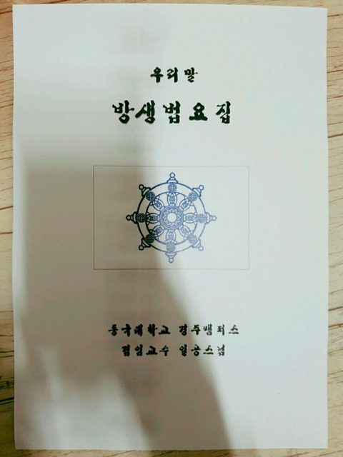 관련 기록 우리말 방생법요집 법보시 모연