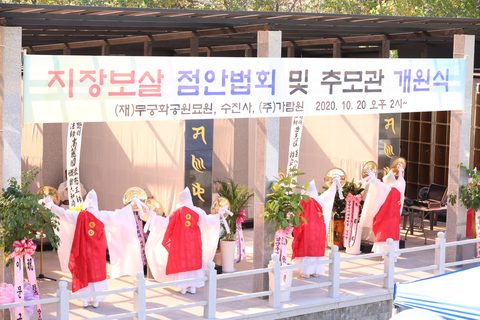 (주)가람원 지장보살 점안법회 및 추모관 개원식 · 사진 13