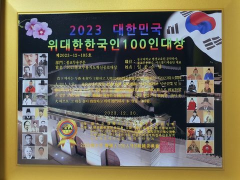 관련 기록 2023 대한민국 위대한 한국인 100인 대상 수상/묘음당 일공스님