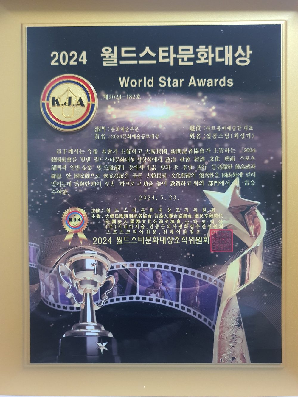2024 월드스타문화대상 일공스님(최성기) 수상 사진 1