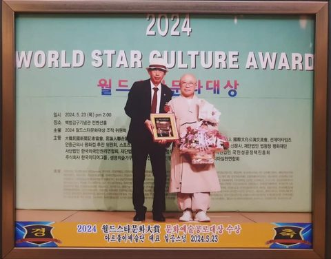 2024 월드스타문화대상 일공스님(최성기) 수상 사진 2