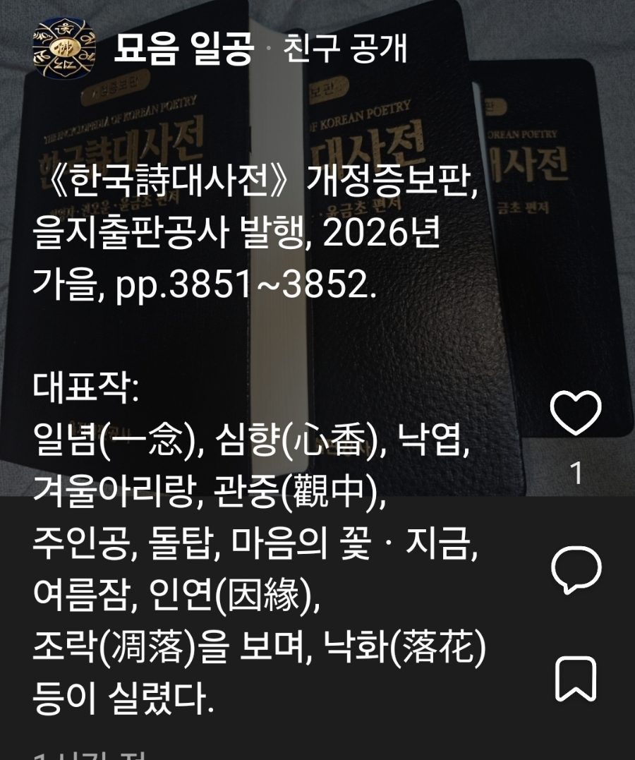 한국詩대사전에 등재/일공 최성기 사진 1